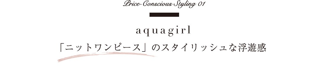 Price-Conscious　Styling 01 aquagirl　「ニットワンピース」のスタイリッシュな浮遊感