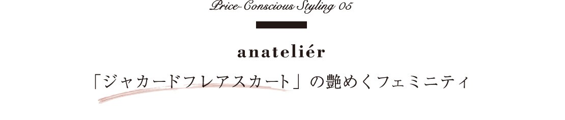 Price-Conscious　Styling 05 anatelier 　「ジャカードフレアスカート」の艶めくフェミニティ