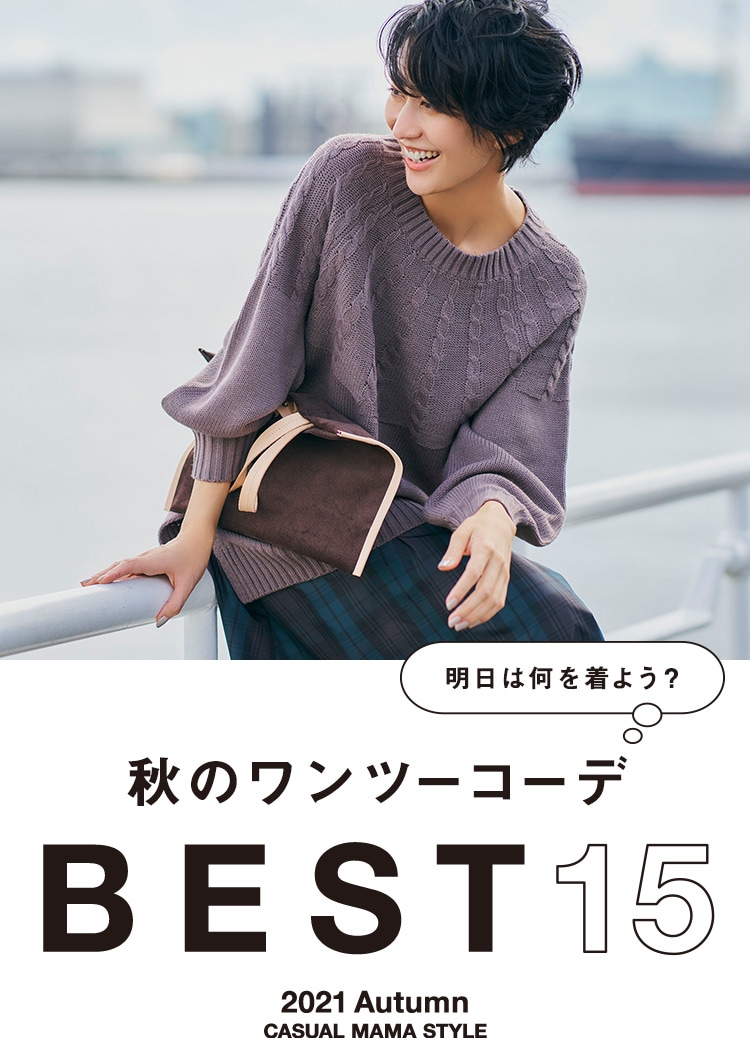 きちんともカジュアルも上手になりたい おしゃれママの1週間コーデ Ladies Feature レディース ワールド オンラインストア World Online Store きちんともカジュアルも上手になりたい おしゃれママの1週間コーデ Ladies Feature レディース ワールド オンラインストア World Online Store
