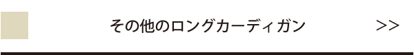 その他のロングカーディガン