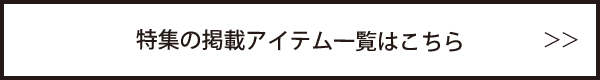 特集の掲載アイテム一覧はこちら