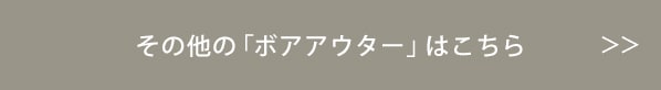 その他の「ボアアウター」はこちら