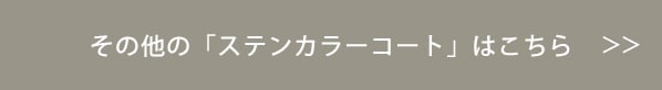 その他の「ステンカラーコート」はこちら