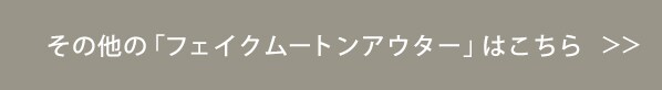 その他の「フェイクムートンアウター」はこちら