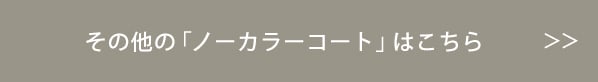 その他の「ノーカラーコート」はこちら