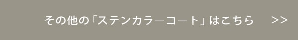 その他の「ステンカラーコート」はこちら