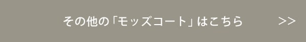 その他の「モッズコート」はこちら