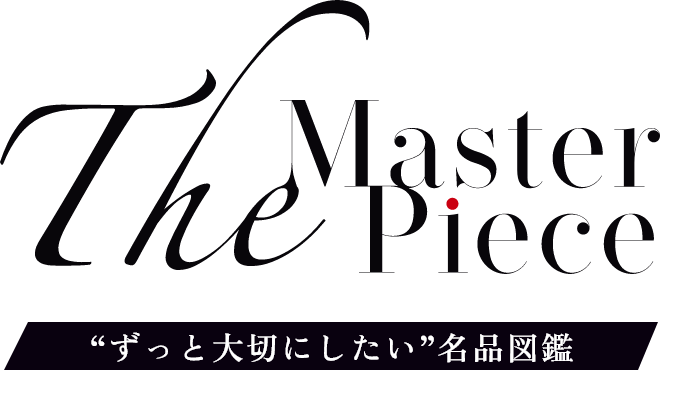The Master Piece “ずっと大切にしたい”名品図鑑