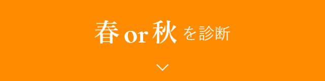 春or秋を診断