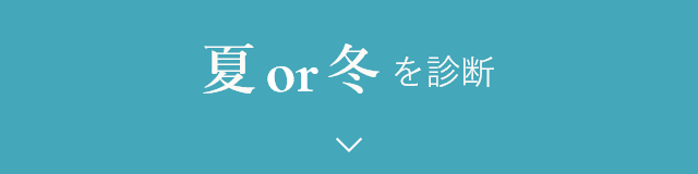 夏or冬を診断