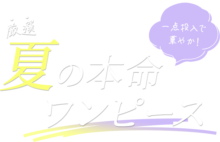厳選 夏の本命ワンピース