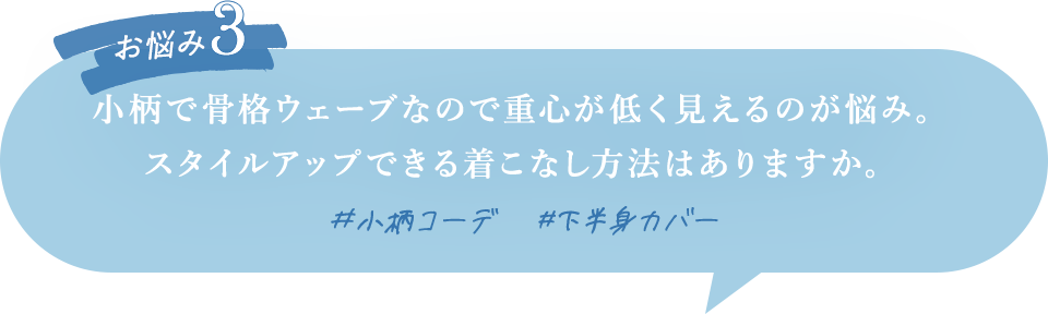 小柄で骨格ウェーブなので重心が低く見えるのが悩み。スタイルアップできる着こなし方法はありますか。