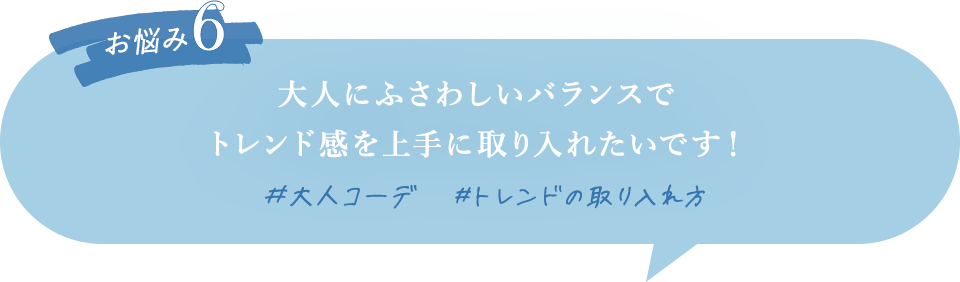 大人にふさわしいバランスでトレンド感を上手に取り入れたいです!