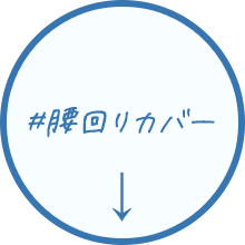 #腰回りカバー
