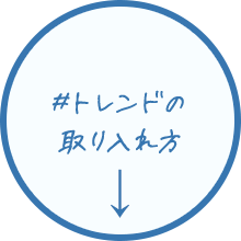 #トレンドの 取り入れ方