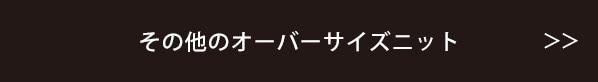 その他のオーバーサイズニット