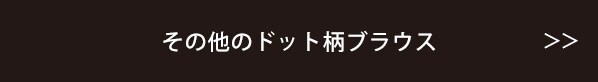 その他のドット柄ブラウス