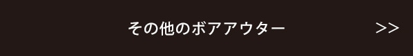 その他のボアアウター