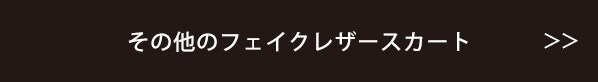 その他のフェイクレザースカート