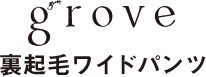 裏起毛ワイドパンツ