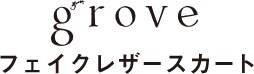 フェイクレザースカート