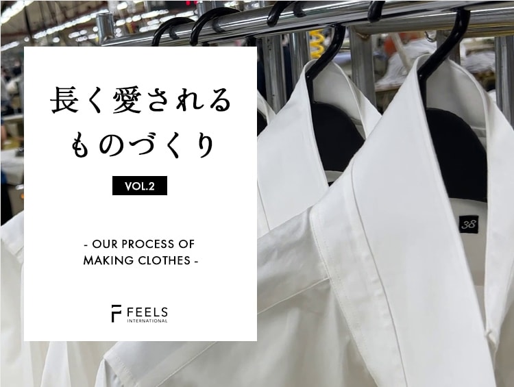【長く愛されるモノづくり】