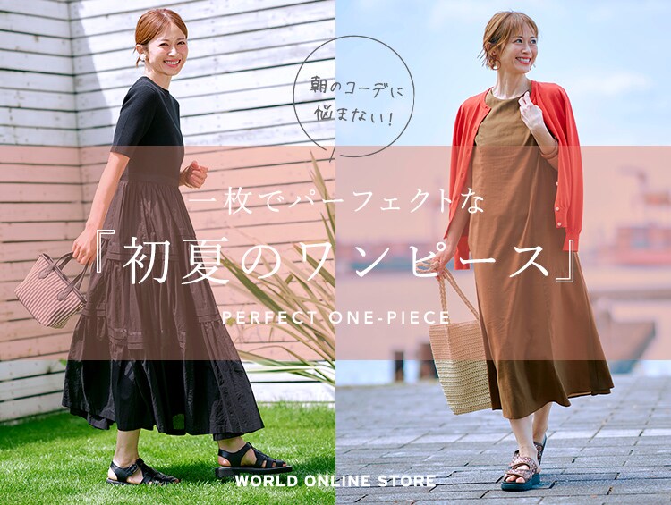 一枚でパーフェクトな『初夏のワンピース』
