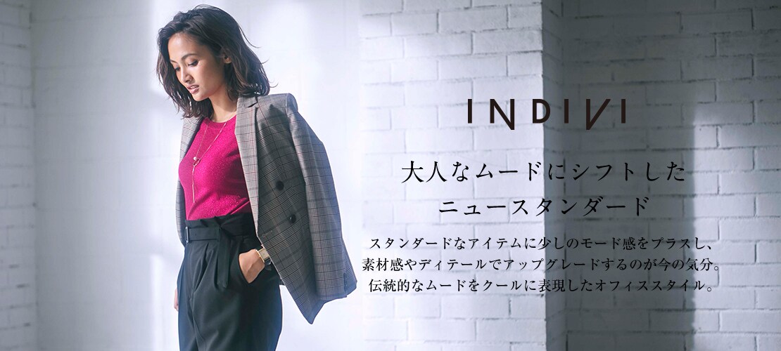 INDIVI 自分らしさを楽しむアクティブな現代の女性へ