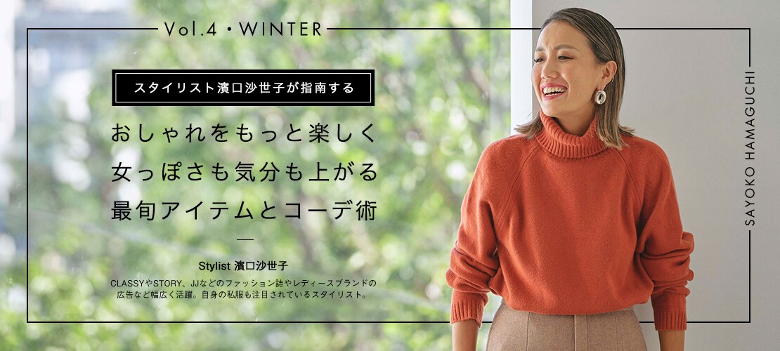 スタイリスト濱口沙世子
