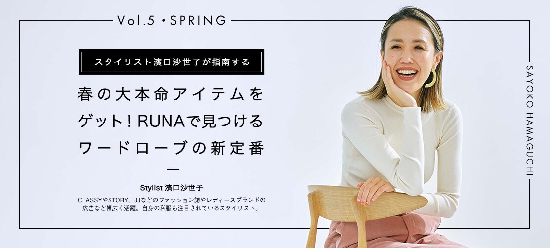 春の大本命アイテムをゲット!RUNAで見つけるワードローブの新定番
