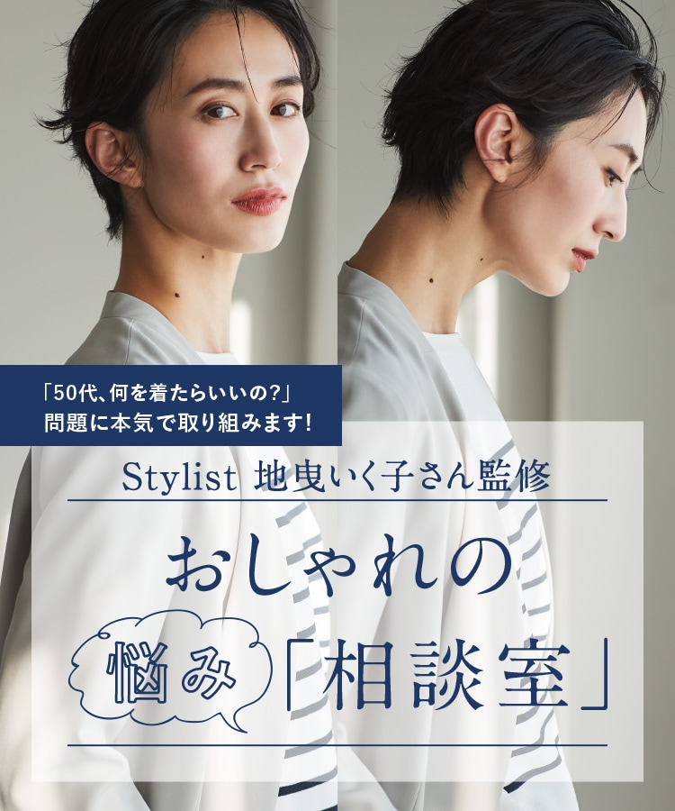 50代何を着たらいいの おしゃれの悩み相談室 Runa おしゃれも仕事も楽しむ女性に向けたファッションサイト ワールド オンラインストア World Online Store