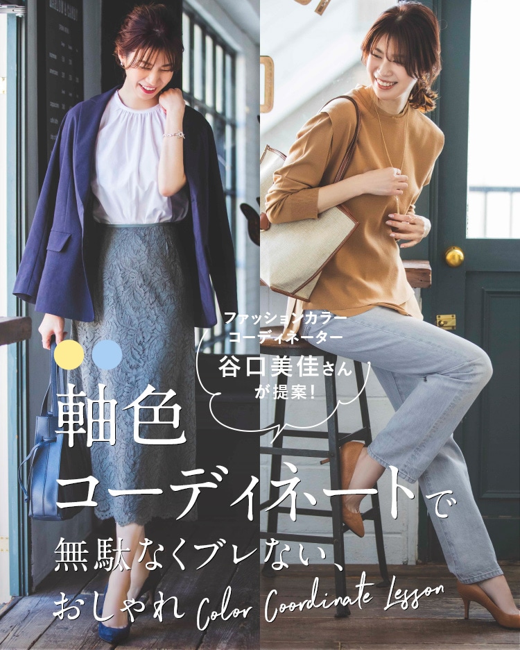 色軸コーディネートで無駄なくブレない おしゃれcolor Coordinate Lesson Runa おしゃれも仕事も楽しむ女性 に向けたファッションサイト Runa おしゃれも仕事も楽しむ女性に向けたファッションサイト ワールド オンラインストア World Online Store