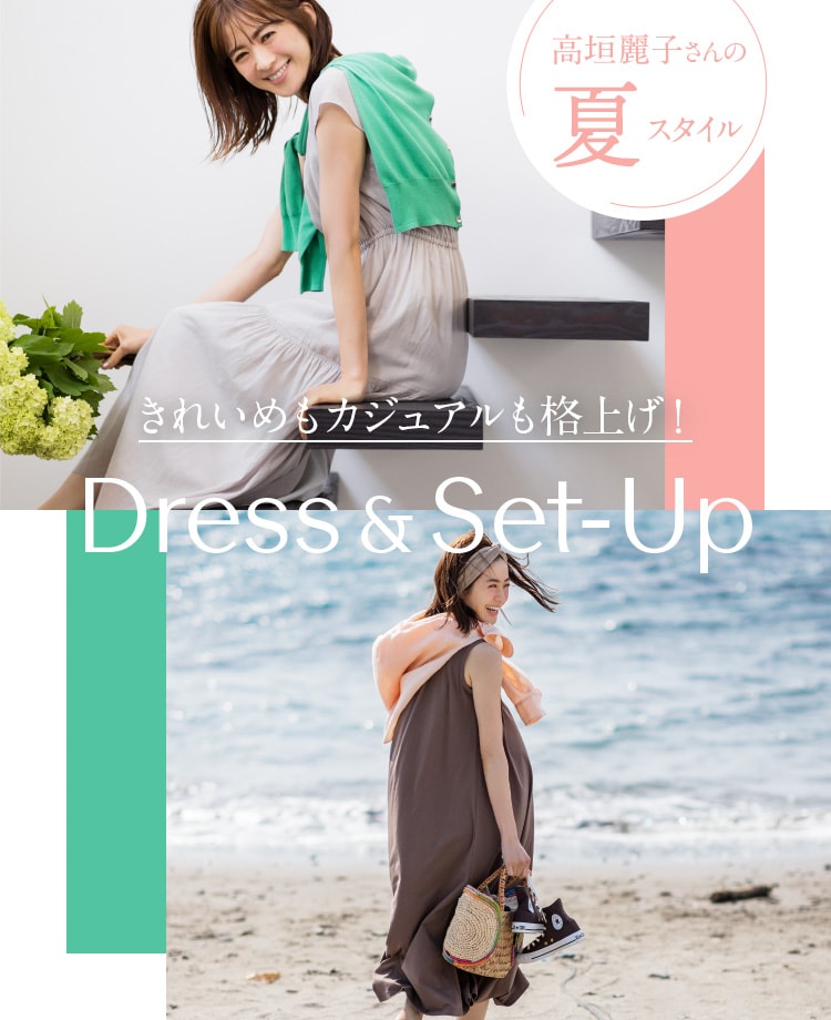 高垣麗子さんの夏スタイル きれいめもカジュアルも格上げ！ Dress&Set-Up