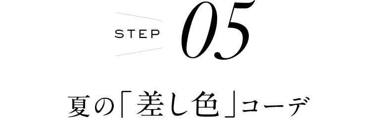 STEP 05 夏の「差し色」コーデ