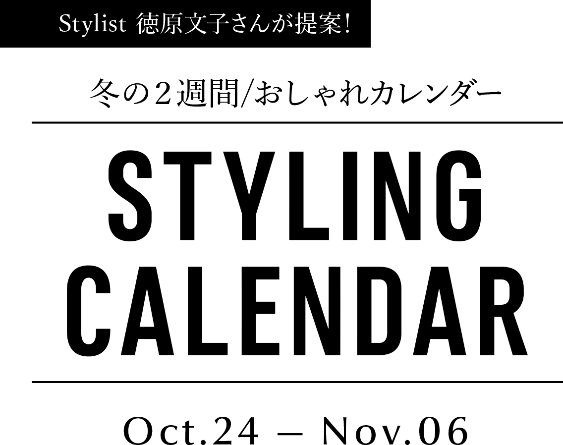 Stylist 徳原文子さんが提案! 冬の２週間/おしゃれカレンダー STYLING CALENDER Oct.24 - Nov.06