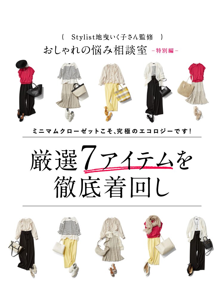 おしゃれのお悩み相談室 厳選7アイテムを徹底着回し Runa 新しい服が人生を変えることもある 大人 を余裕で楽しむファッションコンテンツ ワールド オンラインストア World Online Store