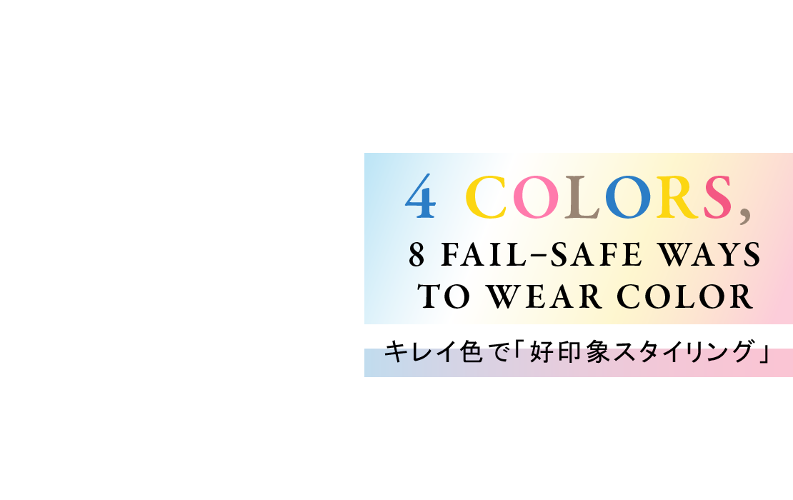 4COLORS, 8 FALL-SAFE WAYS TO WEAR COLOR キレイ色で「好印象スタイリング」
