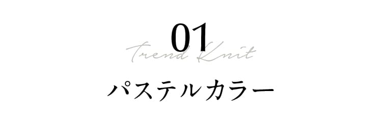 01 Trend Knit パステルカラー