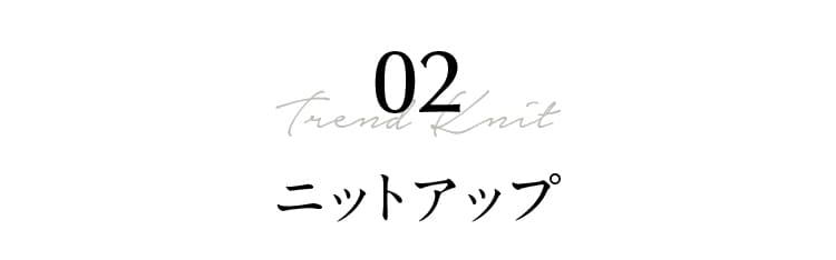 02 Trend Knit ニットアップ