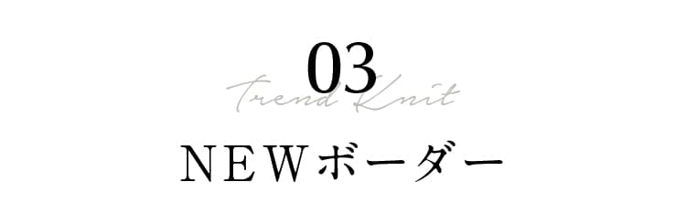 03 Trend Knit NEWボーダー