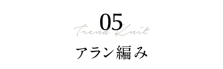 05 Trend Knit アラン編み