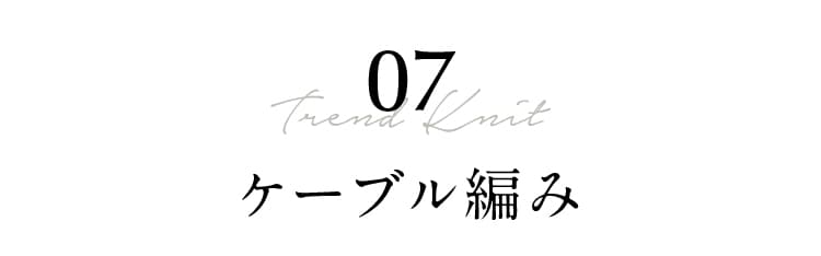 07 Trend Knit ケーブル編み