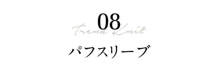 08 Trend Knit パフスリーブ
