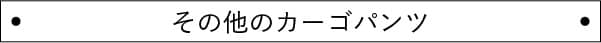 その他のカーゴパンツ
