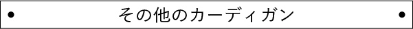 その他のカーディガン