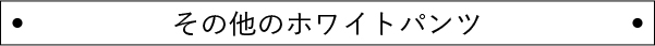 その他のホワイトパンツ