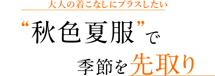 秋色夏服”で季節を先取り
