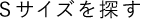 Sサイズを探す
