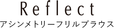 Reflect アシンメトリーフリルブラウス