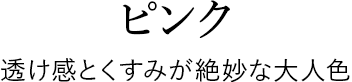 ピンク 透け感とくすみが絶妙な大人色